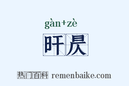 旰昃是什么意思的图片